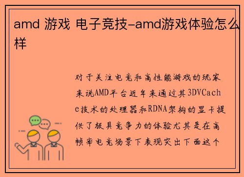 amd 游戏 电子竞技-amd游戏体验怎么样