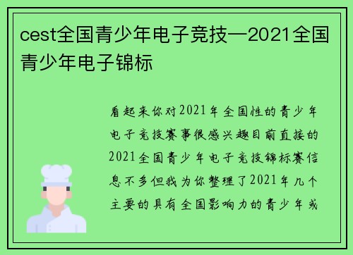 cest全国青少年电子竞技—2021全国青少年电子锦标