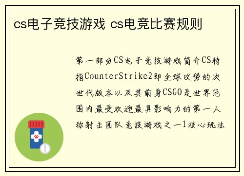 cs电子竞技游戏 cs电竞比赛规则
