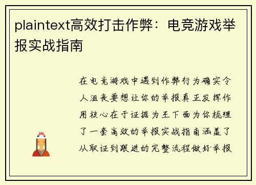plaintext高效打击作弊：电竞游戏举报实战指南