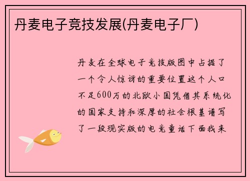 丹麦电子竞技发展(丹麦电子厂)