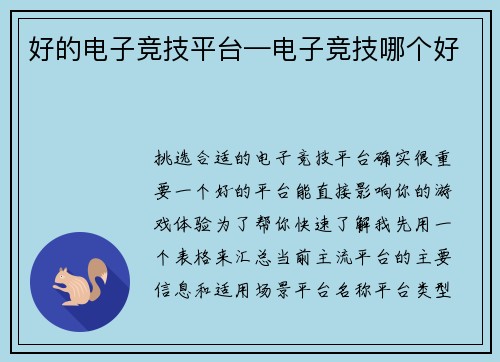 好的电子竞技平台—电子竞技哪个好