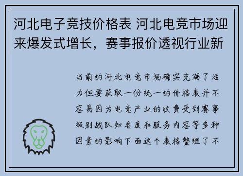 河北电子竞技价格表 河北电竞市场迎来爆发式增长，赛事报价透视行业新机遇