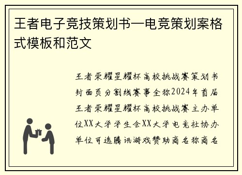 王者电子竞技策划书—电竞策划案格式模板和范文
