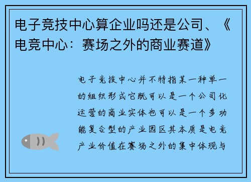 电子竞技中心算企业吗还是公司、《电竞中心：赛场之外的商业赛道》