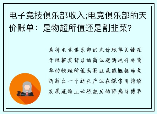 电子竞技俱乐部收入;电竞俱乐部的天价账单：是物超所值还是割韭菜？