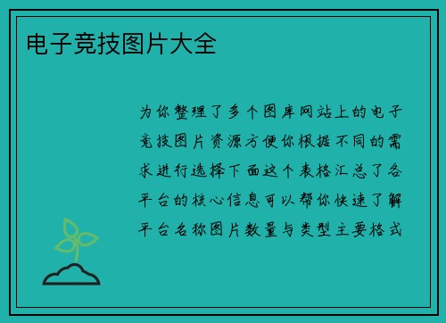 电子竞技图片大全