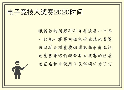 电子竞技大奖赛2020时间